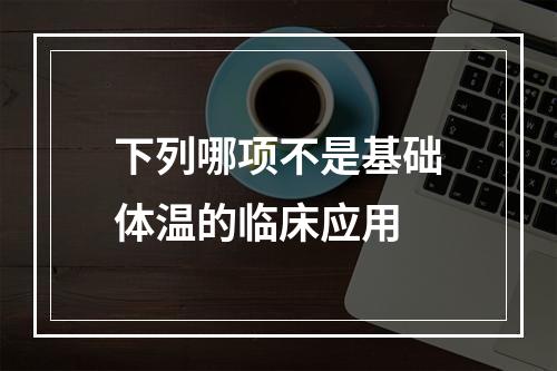 下列哪项不是基础体温的临床应用