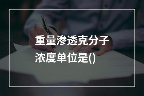 重量渗透克分子浓度单位是()