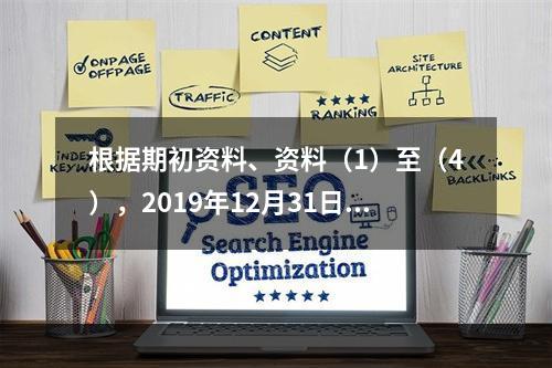 根据期初资料、资料（1）至（4），2019年12月31日甲企