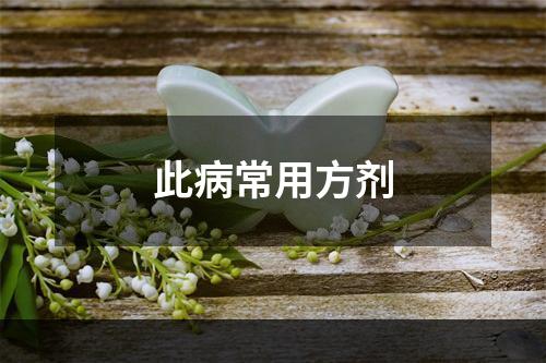 此病常用方剂