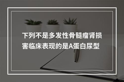 下列不是多发性骨髓瘤肾损害临床表现的是A蛋白尿型