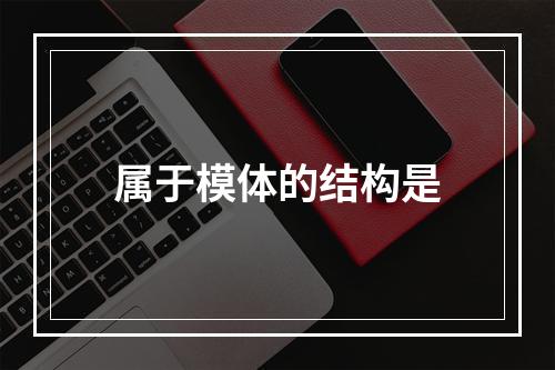 属于模体的结构是