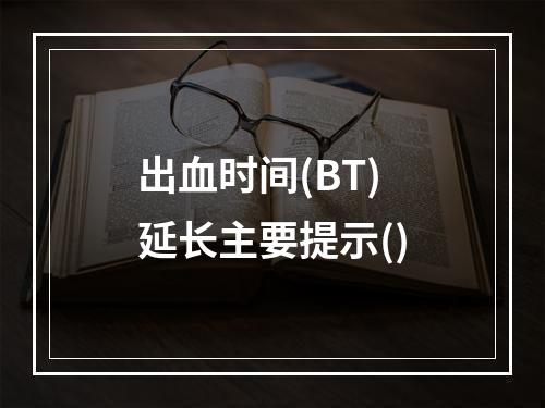 出血时间(BT)延长主要提示()