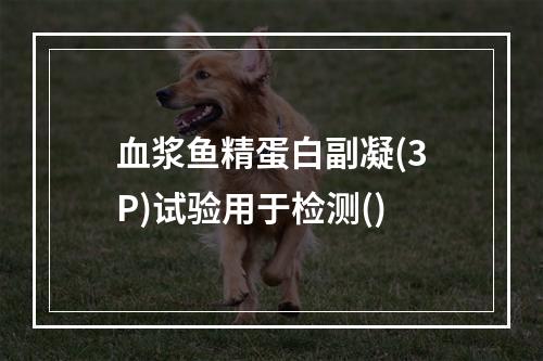 血浆鱼精蛋白副凝(3P)试验用于检测()