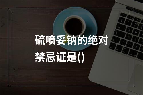 硫喷妥钠的绝对禁忌证是()