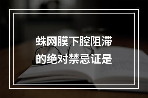 蛛网膜下腔阻滞的绝对禁忌证是