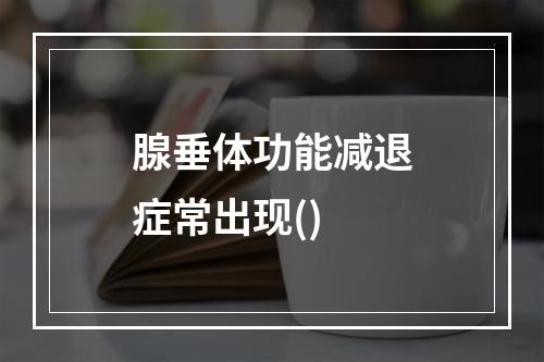 腺垂体功能减退症常出现()