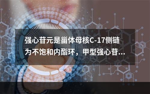 强心苷元是甾体母核C-17侧链为不饱和内酯环，甲型强心苷元1