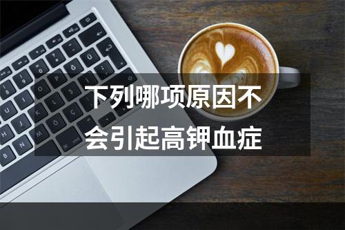 下列哪项原因不会引起高钾血症