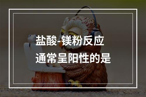 盐酸-镁粉反应通常呈阳性的是