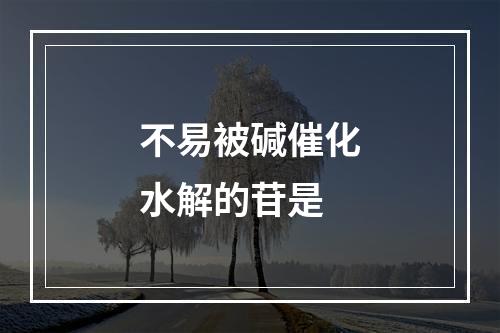 不易被碱催化水解的苷是