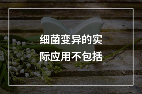 细菌变异的实际应用不包括