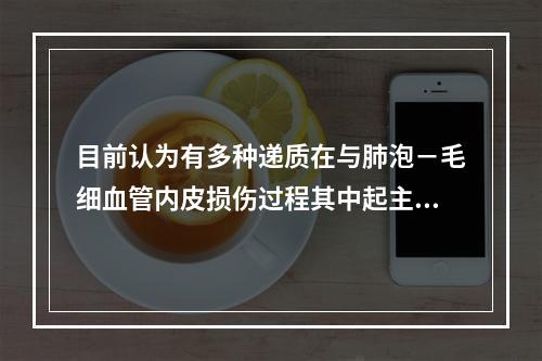 目前认为有多种递质在与肺泡－毛细血管内皮损伤过程其中起主要作