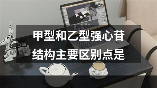 甲型和乙型强心苷结构主要区别点是