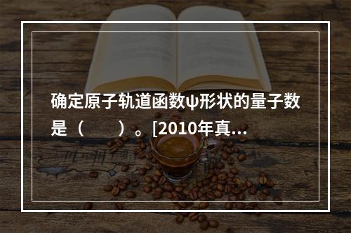 确定原子轨道函数ψ形状的量子数是（　　）。[2010年真题