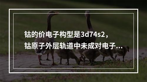 钴的价电子构型是3d74s2，钴原子外层轨道中未成对电子数