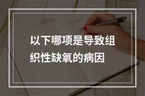 以下哪项是导致组织性缺氧的病因