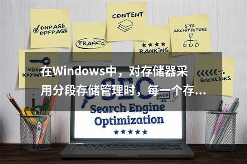 在Windows中，对存储器采用分段存储管理时，每一个存储