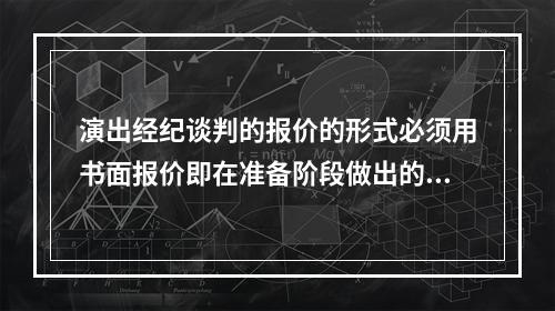 演出经纪谈判的报价的形式必须用书面报价即在准备阶段做出的书面