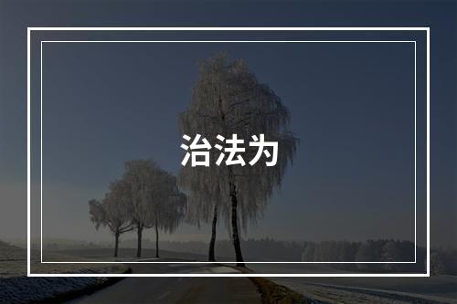 治法为