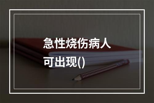 急性烧伤病人可出现()