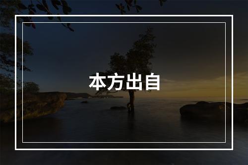 本方出自