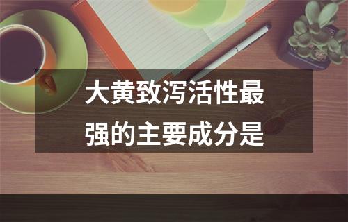 大黄致泻活性最强的主要成分是