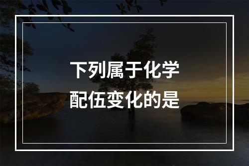 下列属于化学配伍变化的是