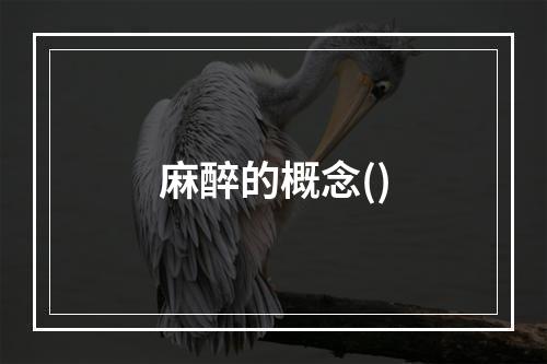 麻醉的概念()