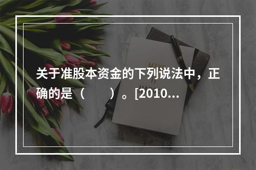 关于准股本资金的下列说法中，正确的是（　　）。[2010年