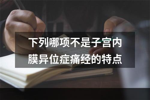 下列哪项不是子宫内膜异位症痛经的特点