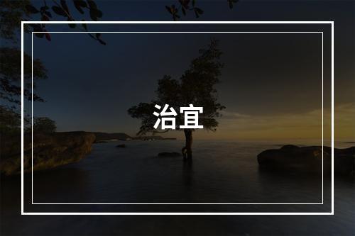 治宜