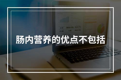 肠内营养的优点不包括