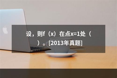 设，则f（x）在点x=1处（　　）。[2013年真题]