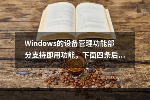 Windows的设备管理功能部分支持即用功能，下面四条后续