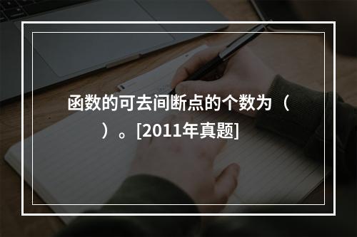 函数的可去间断点的个数为（　　）。[2011年真题]