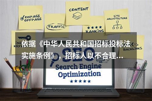 依据《中华人民共和国招标投标法实施条例》，招标人以不合理条件