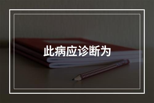 此病应诊断为