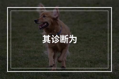 其诊断为