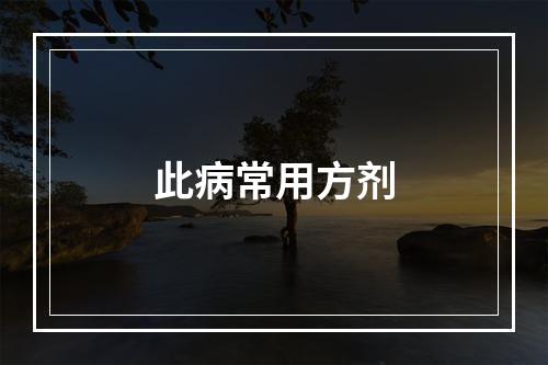 此病常用方剂