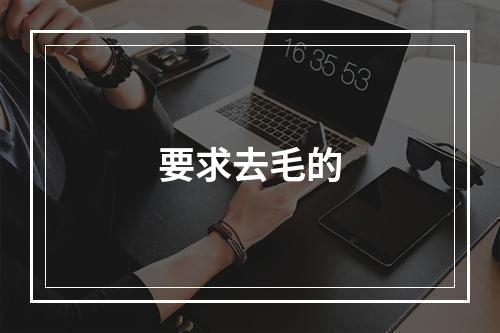 要求去毛的