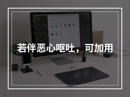 若伴恶心呕吐，可加用