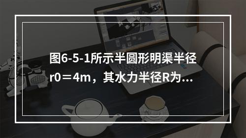 图6-5-1所示半圆形明渠半径r0＝4m，其水力半径R为（