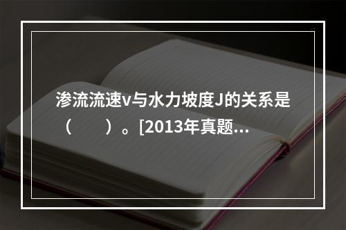 渗流流速v与水力坡度J的关系是（　　）。[2013年真题]