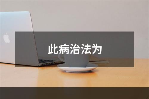 此病治法为