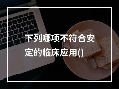 下列哪项不符合安定的临床应用()