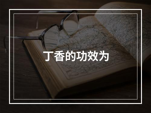 丁香的功效为