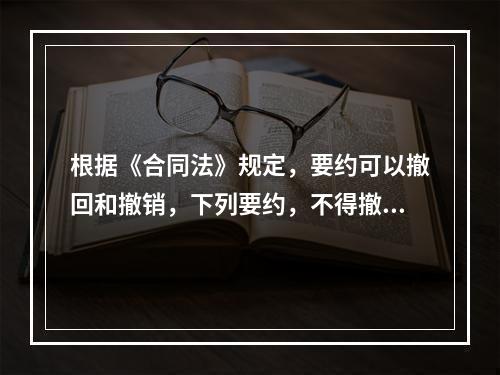 根据《合同法》规定，要约可以撤回和撤销，下列要约，不得撤销