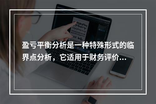 盈亏平衡分析是一种特殊形式的临界点分析，它适用于财务评价，