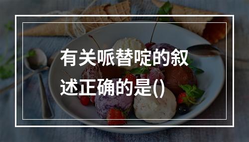 有关哌替啶的叙述正确的是()